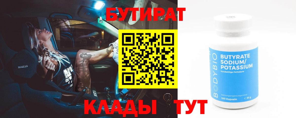 Осинники  БУТИРАТ  Вход с VPN  БУТИРАТ Butirat 